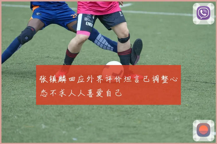 张镇麟回应外界评价坦言已调整心态不求人人喜爱自己