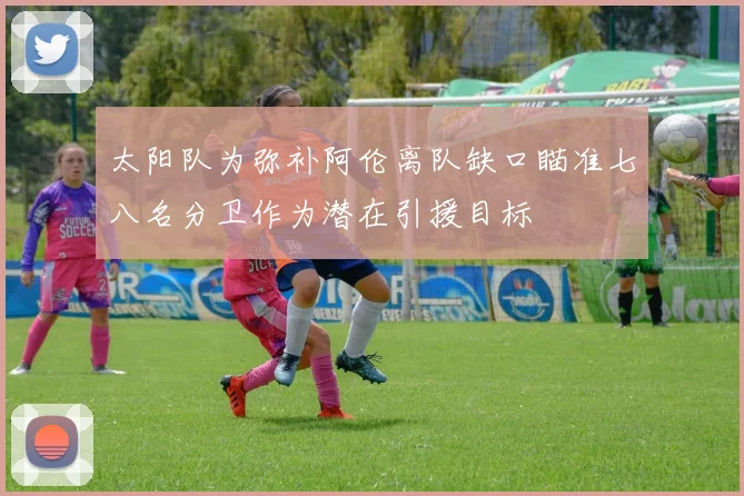 太阳队为弥补阿伦离队缺口瞄准七八名分卫作为潜在引援目标