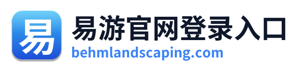 易游官网登录入口